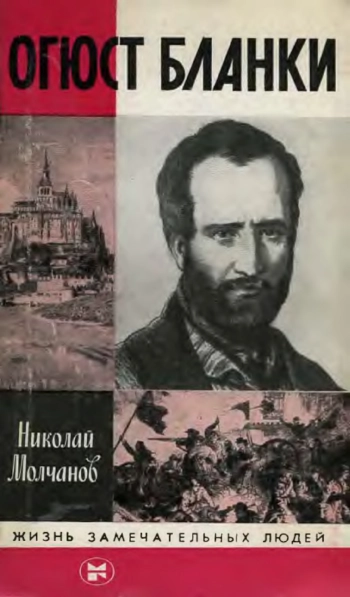 Огюст Бланки
