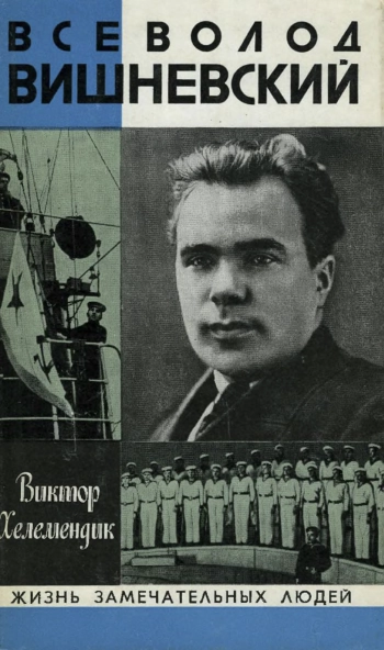 Всеволод Вишневский