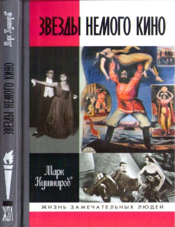 Звезды немого кино