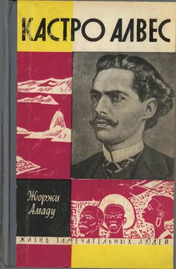 Кастро Алвес