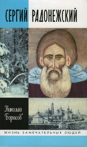 Сергий Радонежский