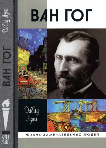 Ван Гог