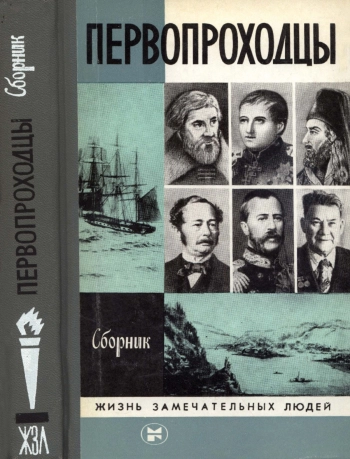 Первопроходцы