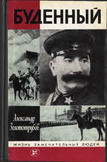 Буденный