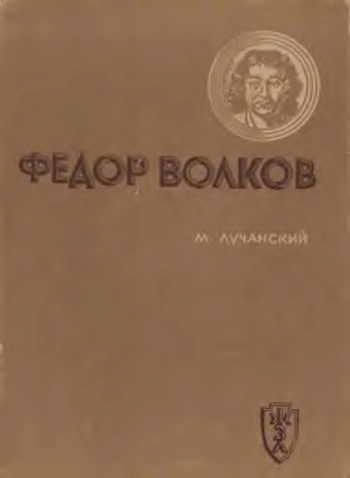 Федор Волков