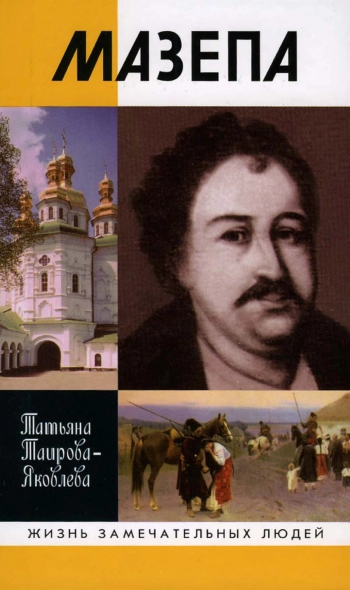 Мазепа