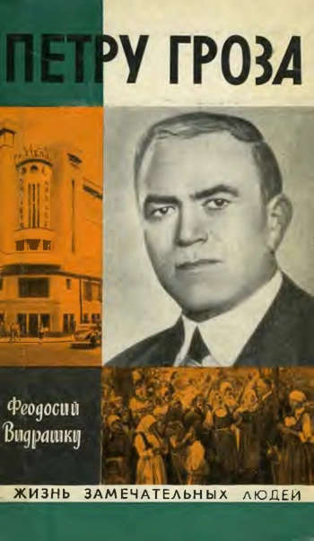 Петру Гроза