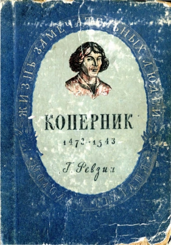 Коперник