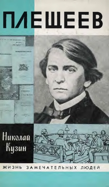 Плещеев