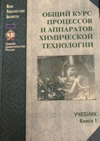 Общий курс процессов и аппаратов химической технологии