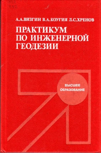 Практикум по инженерной геодезии
