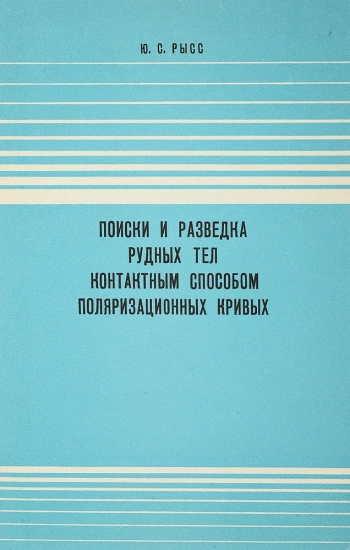 Поиски и разведка рудных тел контактным способом поляризационных кривых
