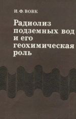 Радиолиз подземных вод и его геохимическая роль