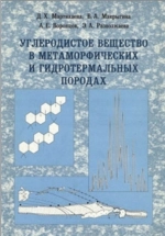Углеродистое вещество в метаморфических и гидротермальных породах