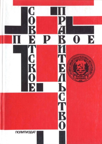 Первое Советское правительство