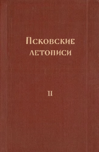 Псковские летописи II
