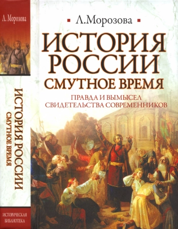 История России. Смутное время