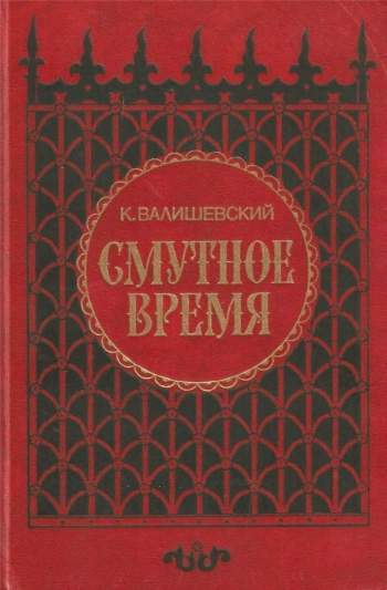 Смутное время