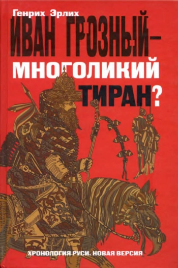 Иван Грозный - многоликий тиран?
