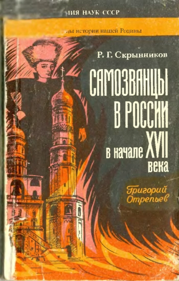 Самозванцы в России в начале XVII века