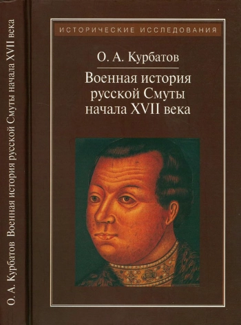 Военная история русской смуты начала XVII века