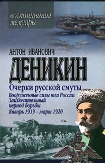 Очерки русской смуты
