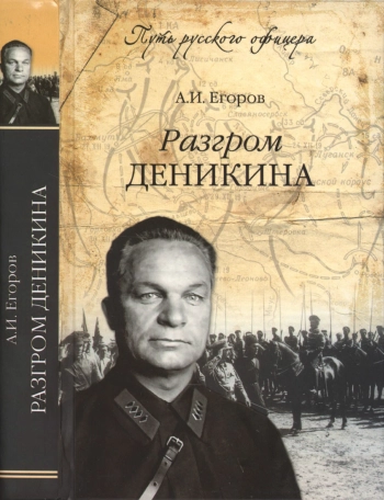 Разгром Деникина