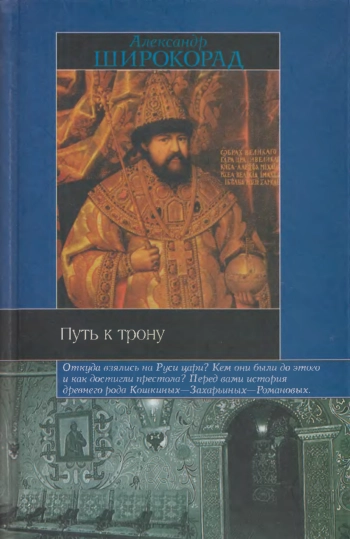 Путь к трону