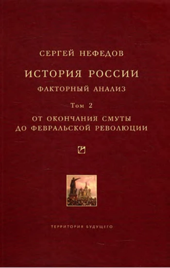 История России. Факторный анализ. Том II