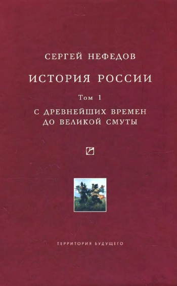 История России. Факторный анализ. Том I