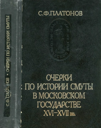 Очерки по истории смуты в Московском государстве XVI-XVII вв