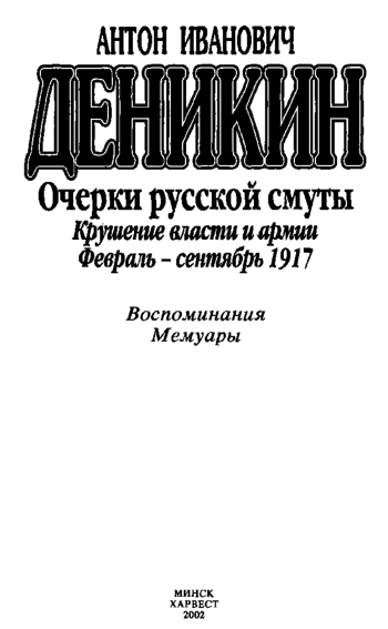 Очерки русской смуты. Том 1