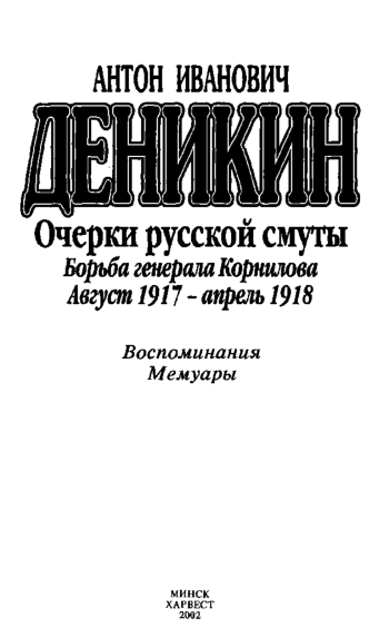 Очерки русской смуты. Том 2