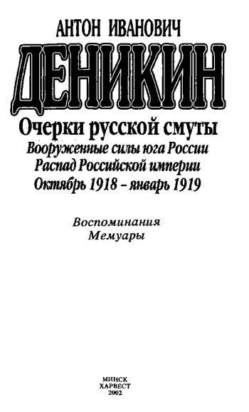 Очерки русской смуты. Том 4