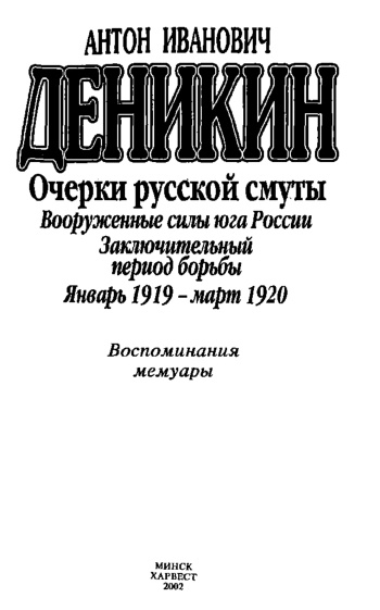 Очерки русской смуты. Том 5