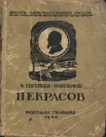 Некрасов