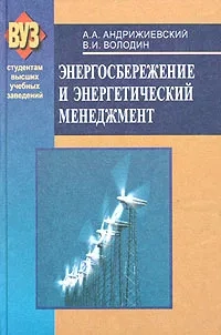 Энергосбережение и энергетический менеджмент