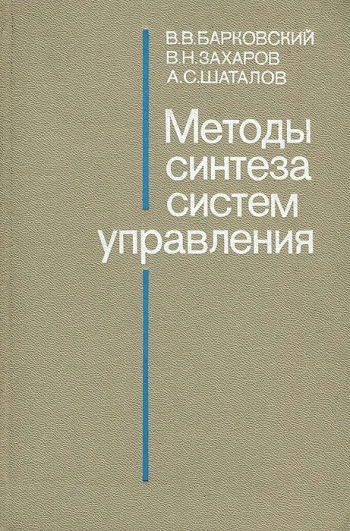 Методы синтеза систем управления