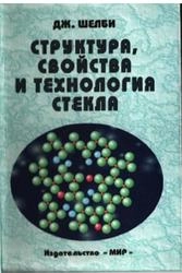 Структура, свойства и технология стекла