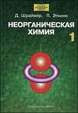 Неорганическая химия. Том 1