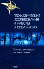 Геофизические исследования и работы в скважинах. Том 4. Контроль технического состояния скважин