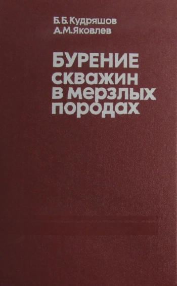 Бурение скважин в мерзлых породах