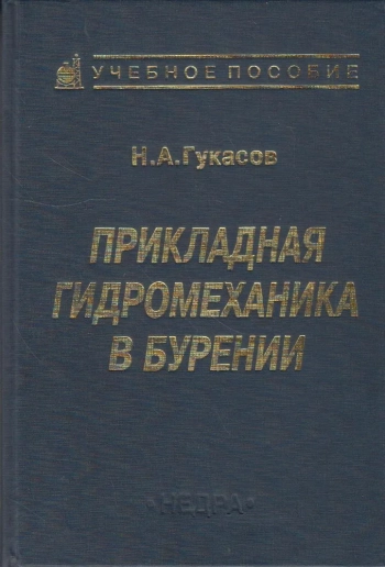 Прикладная гидромеханика в бурении