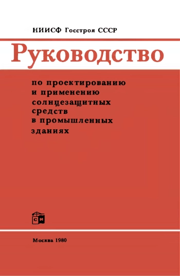 Руководство по проектированию и применению солнцезащитных средств в промышленных зданиях