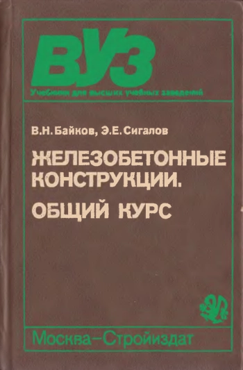 Железобетонные конструкции