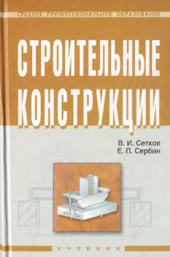 Строительные конструкции
