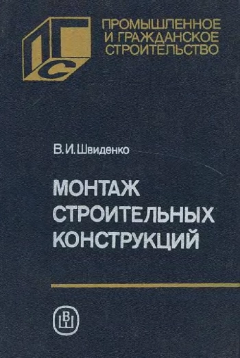 Монтаж строительных конструкций