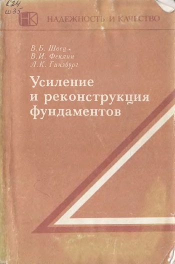 Усиление и реконструкция фундаментов