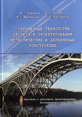 Современные технологии расчета и проектирования металлических и деревянных конструкций