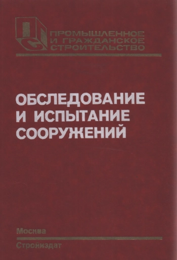Обследование и испытание сооружений